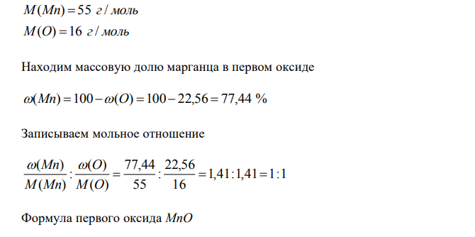 Один оксид марганца содержит 22,56 % кислорода, а другой – 50,50 %. Вычислите эквиваленты марганца в этих оксидах и составьте их формулы. 