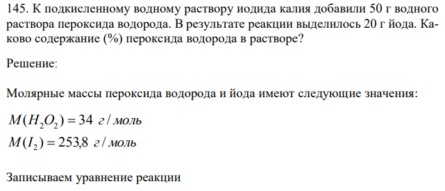 К подкисленному водному раствору иодида калия добавили 50 г водного раствора пероксида водорода. В результате реакции выделилось 20 г йода. Каково содержание (%) пероксида водорода в растворе?  