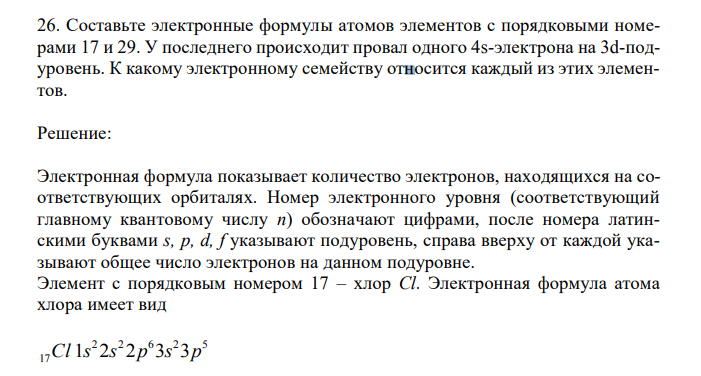 Составьте электронные формулы атомов элементов с порядковыми номерами 17 и 29. У последнего происходит провал одного 4s-электрона на 3d-подуровень. К какому электронному семейству относится каждый из этих элементов. 