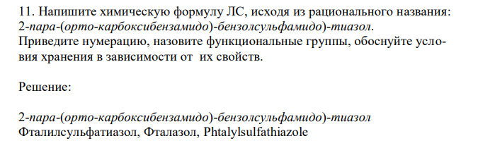 Напишите химическую формулу ЛС, исходя из рационального названия: 2-пара-(орто-карбоксибензамидо)-бензолсульфамидо)-тиазол. Приведите нумерацию, назовите функциональные группы, обоснуйте условия хранения в зависимости от их свойств. 