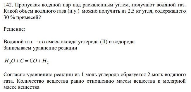 Пропуская водяной пар над раскаленным углем, получают водяной газ. Какой объем водяного газа (н.у.) можно получить из 2,5 кг угля, содержащего 30 % примесей?  