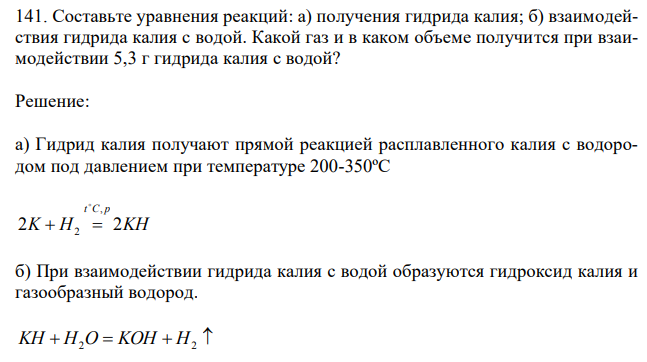 Составьте уравнения реакций: а) получения гидрида калия; б) взаимодействия гидрида калия с водой. Какой газ и в каком объеме получится при взаимодействии 5,3 г гидрида калия с водой? 