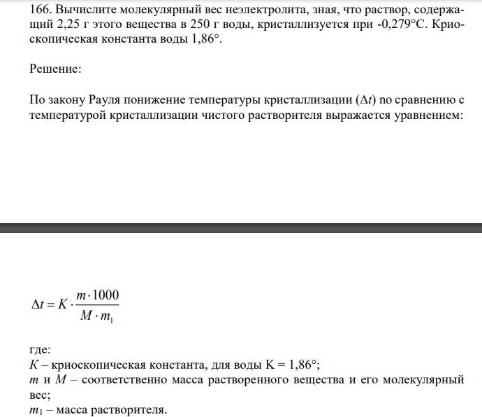 Вычислите молекулярный вес неэлектролита, зная, что раствор, содержащий 2,25 г этого вещества в 250 г воды, кристаллизуется при -0,279°С. Криоскопическая константа воды 1,86°. 