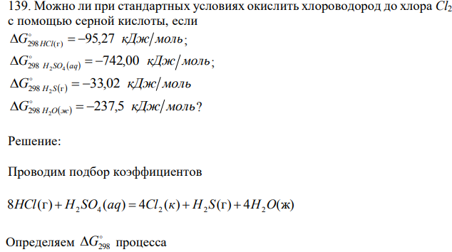 Можно ли при стандартных условиях окислить хлороводород до хлора Cl2 с помощью серной кислоты, если G кДж моль  298 HCl(г)  95,27  ; G   кДж моль H SО a q 742,00 298 2 4     ; G   кДж моль 298 H S г 33,02 2     G ж кДж моль H О 237,5 298 2     ? 