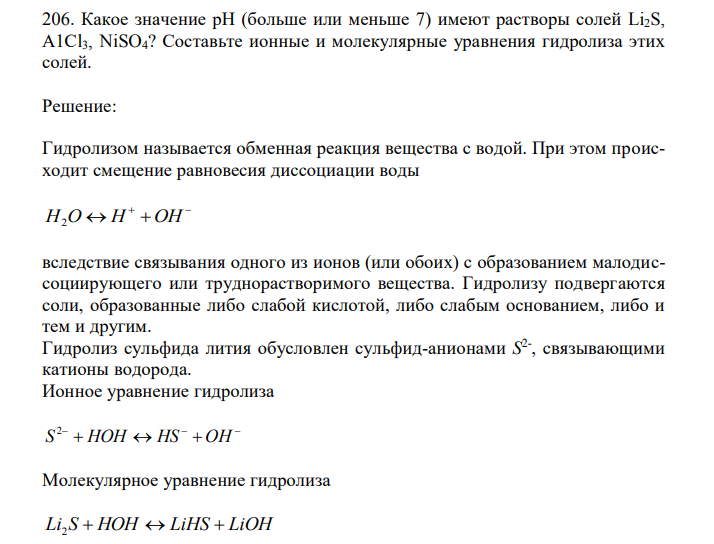 Какое значение рН (больше или меньше 7) имеют растворы солей Li2S, А1Сl3, NiSO4? Составьте ионные и молекулярные уравнения гидролиза этих солей. 