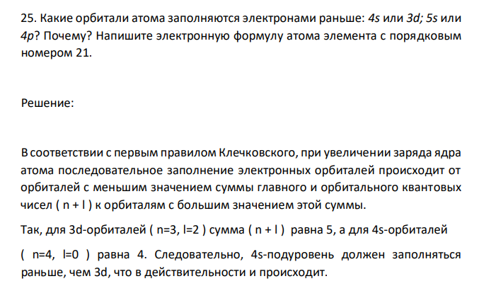 Какие орбитали атома заполняются электронами раньше: 4s или 3d; 5s или 4р? Почему? Напишите электронную формулу атома элемента с порядковым номером 21. 