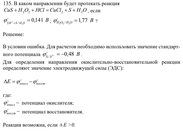 В каком направлении будет протекать реакция CuS  H2O2  HCl  CuCl2  S  H2O , если  B H S H S 0,141 2 2 /      ; H O H O 1,77 B 2 2 2 /    ? 