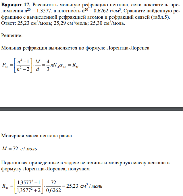 Рассчитать мольную рефракцию пентана, если показатель преломления n 20 = 1,3577, а плотность d 20 = 0,6262 г/см3 . Сравните найденную рефракцию с вычисленной рефракцией атомов и рефракций связей (табл.5). Ответ: 25,23 см3 /моль; 25,29 см3 /моль; 25,30 см3 /моль. 