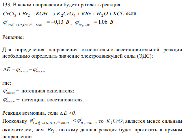 В каком направлении будет протекать реакция  CrCl  Br  KOH  K CrO  KBr  H O  KCl 3 2 2 4 2 , если B СrO H O Cr OH 0,13 4 / 8 3 2 2 4          ; B Br Br 1,06 2 / 2     . 