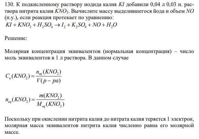 К подкисленному раствору иодида калия KI добавили 0,04 л 0,03 н. раствора нитрита калия KNO2. Вычислите массу выделившегося йода и объем NO (н.у.), если реакция протекает по уравнению: KI  KNO2  H2 SO4  I 2  K2 SO4  NO  H2O 