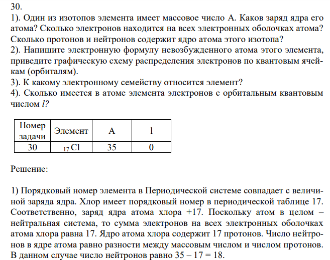 1). Один из изотопов элемента имеет массовое число A. Каков заряд ядра его атома? Сколько электронов находится на всех электронных оболочках атома? Сколько протонов и нейтронов содержит ядро атома этого изотопа? 2). Напишите электронную формулу невозбужденного атома этого элемента, приведите графическую схему распределения электронов по квантовым ячейкам (орбиталям). 3). К какому электронному семейству относится элемент? 4). Сколько имеется в атоме элемента электронов с орбитальным квантовым числом l? 