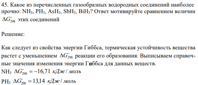 Какое из перечисленных газообразных водородных соединений наиболее прочно: NH3, РН3, AsH3, SbH3, BiH3? Ответ мотивируйте сравнением величин  G298 этих соединений 