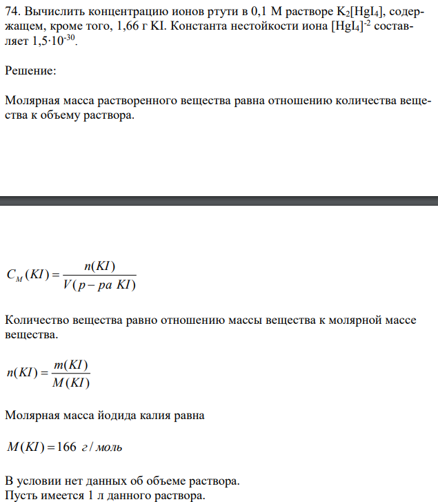 Вычислить концентрацию ионов ртути в 0,1 М растворе K2[HgI4], содержащем, кроме того, 1,66 г KI. Константа нестойкости иона [HgI4] -2 составляет 1,5∙10-30 . 