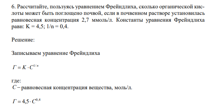 Рассчитайте, пользуясь уравнением Фрейндлиха, сколько органической кислоты может быть поглощено почвой, если в почвенном растворе установилась равновесная концентрация 2,7 ммоль/л. Константы уравнения Фрейндлиха равн: K = 4,5; 1/n = 0,4.
