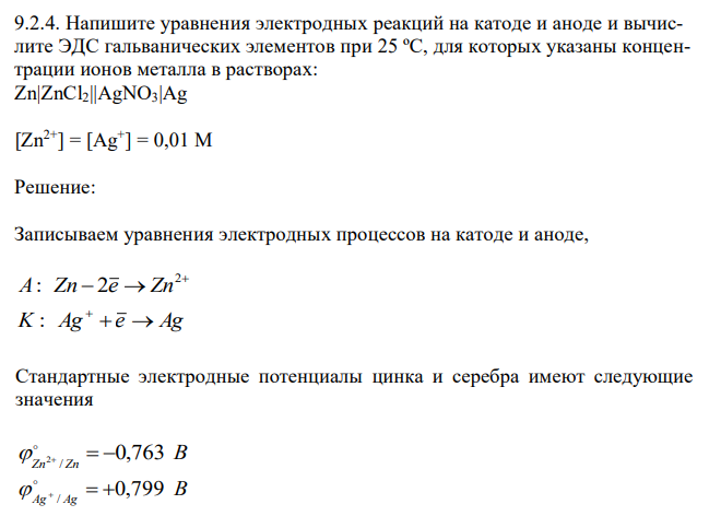 Напишите уравнения электродных реакций на катоде и аноде и вычислите ЭДС гальванических элементов при 25 ºС, для которых указаны концентрации ионов металла в растворах: Zn|ZnCl2||AgNO3|Ag [Zn2+] = [Ag+ ] = 0,01 М 