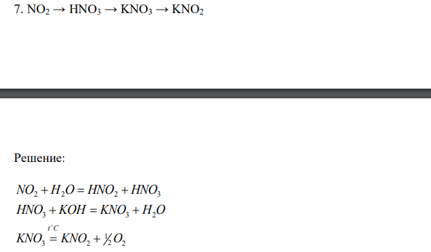 Осуществить цепочку превращений  NO2 → HNO3 → KNO3 → KNO2 