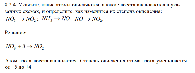 Укажите, какие атомы окисляются, а какие восстанавливаются в указанных схемах, и определите, как изменится их степень окисления: ; 3 2    NO NO ; NH3  NO . NO  NO2 