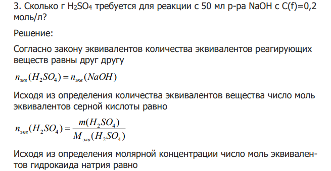  Сколько г H2SO4 требуется для реакции с 50 мл р-ра NaOH с C(f)=0,2 моль/л? 