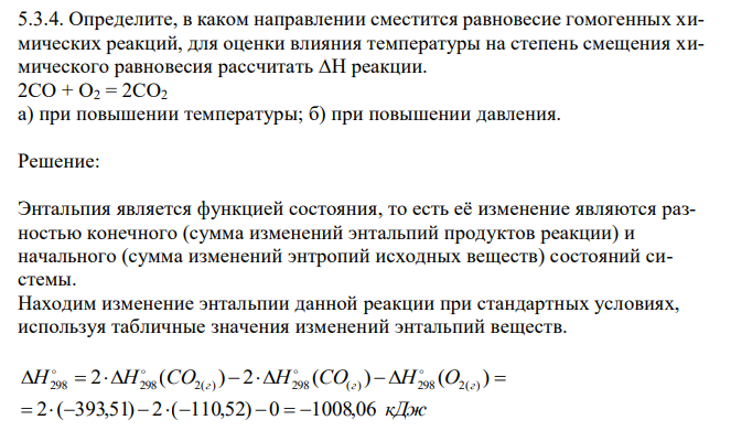 Определите, в каком направлении сместится равновесие гомогенных химических реакций, для оценки влияния температуры на степень смещения химического равновесия рассчитать ∆H реакции. 2СO + O2 = 2CO2 а) при повышении температуры; б) при повышении давления. 