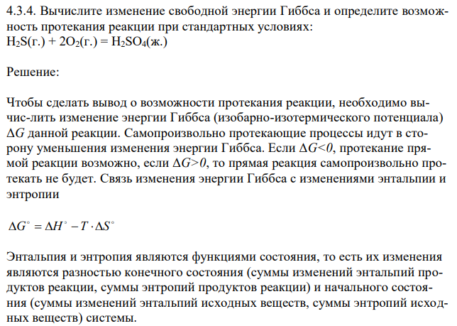 Вычислите изменение свободной энергии Гиббса и определите возможность протекания реакции при стандартных условиях: H2S(г.) + 2O2(г.) = H2SO4(ж.) 