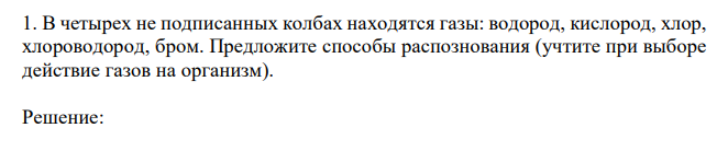 В четырех не подписанных колбах находятся газы: водород, кислород, хлор, хлороводород, бром. Предложите способы распознования (учтите при выборе действие газов на организм). 