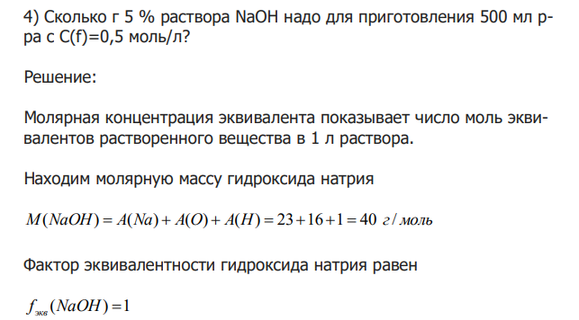  Сколько г 5 % раствора NaOH надо для приготовления 500 мл рра с С(f)=0,5 моль/л? 