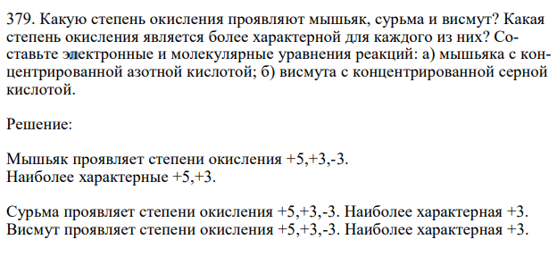   Какую степень окисления проявляют мышьяк, сурьма и висмут? Какая степень окисления является более характерной для каждого из них? Составьте электронные и молекулярные уравнения реакций: а) мышьяка с концентрированной азотной кислотой; б) висмута с концентрированной серной кислотой. 