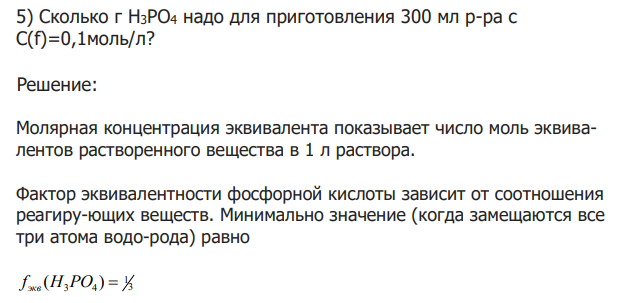  Сколько г H3PO4 надо для приготовления 300 мл р-ра с С(f)=0,1моль/л? 