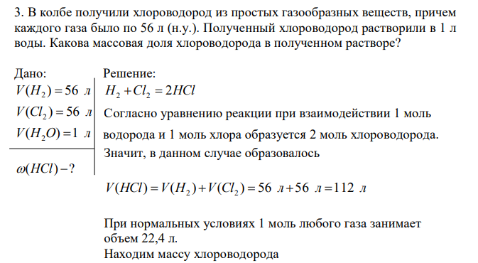 В колбе получили хлороводород из простых газообразных веществ, причем каждого газа было по 56 л (н.у.). Полученный хлороводород растворили в 1 л воды. Какова массовая доля хлороводорода в полученном растворе? 