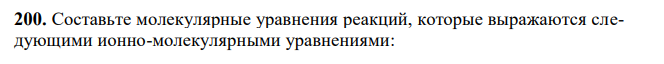 Составьте молекулярные уравнения реакций, которые выражаются следующими ионно-молекулярными уравнениями:а) 4 [ ( ) ] ; 4 3   Cr  OH  Cr OH б)      2 3 2 2Ag CO3 Ag CO . Вычислите рН 1 %-ного раствора синильной кислоты. Плотность раствора принять равной 1. 