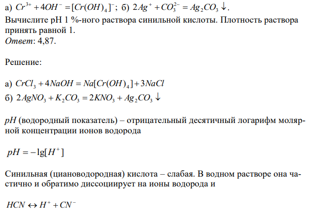 Составьте молекулярные уравнения реакций, которые выражаются следующими ионно-молекулярными уравнениями:а) 4 [ ( ) ] ; 4 3   Cr  OH  Cr OH б)      2 3 2 2Ag CO3 Ag CO . Вычислите рН 1 %-ного раствора синильной кислоты. Плотность раствора принять равной 1. 