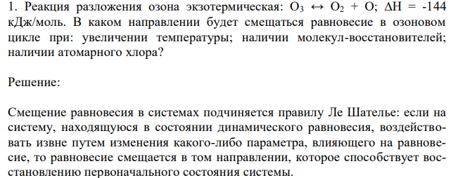 Реакция разложения озона экзотермическая: О3 ↔ О2 + О; ∆Н = -144 кДж/моль. В каком направлении будет смещаться равновесие в озоновом цикле при: увеличении температуры; наличии молекул-восстановителей; наличии атомарного хлора? 