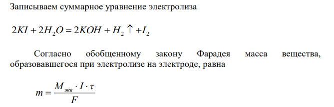 Электрический ток силой 2 А пропускали в течение 1 ч 30 мин через водный раствор KI. Какие вещества и в каком количестве выделятся за это время на угольных электродах? Напишите уравнения анодного и катодного процессов, а также суммарное уравнение электролиза. 