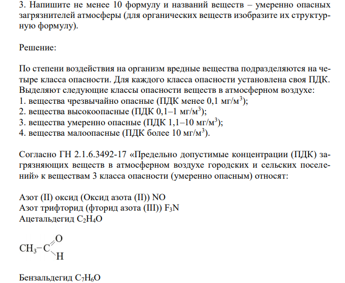 Напишите не менее 10 формулу и названий веществ – умеренно опасных загрязнителей атмосферы (для органических веществ изобразите их структурную формулу). 