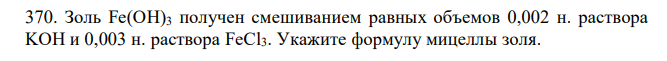 Золь Fe(OH)3 получен смешиванием равных объемов 0,002 н. раствора KOH и 0,003 н. раствора FeCl3. Укажите формулу мицеллы золя. 