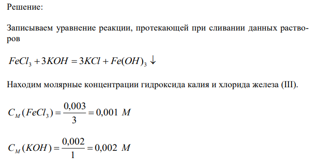 Золь Fe(OH)3 получен смешиванием равных объемов 0,002 н. раствора KOH и 0,003 н. раствора FeCl3. Укажите формулу мицеллы золя. 