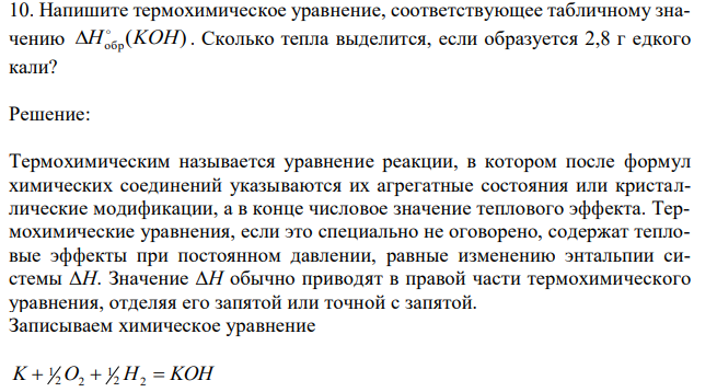 Напишите термохимическое уравнение, соответствующее табличному значению ( ) Hобр KOH   . Сколько тепла выделится, если образуется 2,8 г едкого кали? 