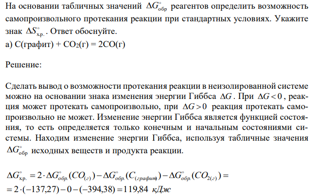 На основании табличных значений  Gобр реагентов определить возможность самопроизвольного протекания реакции при стандартных условиях. Укажите знак  Sх.р. . Ответ обоснуйте. а) С(графит) + СО2(г) = 2СО(г) 