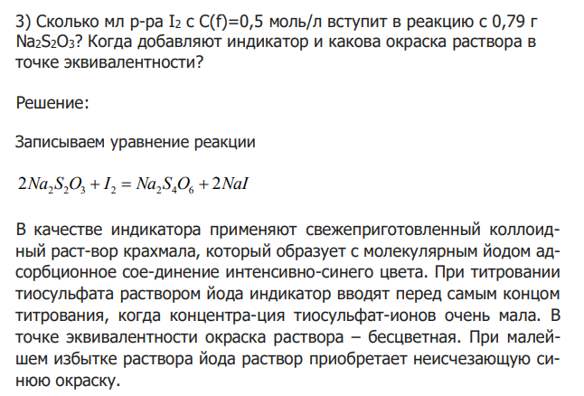 Сколько мл р-ра I2 c C(f)=0,5 моль/л вступит в реакцию с 0,79 г Na2S2O3? Когда добавляют индикатор и какова окраска раствора в точке эквивалентности?