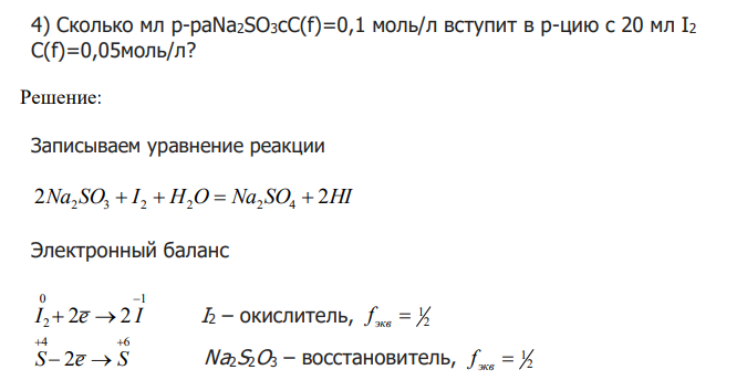  Сколько мл р-раNa2SO3cC(f)=0,1 моль/л вступит в р-цию с 20 мл I2 C(f)=0,05моль/л? 