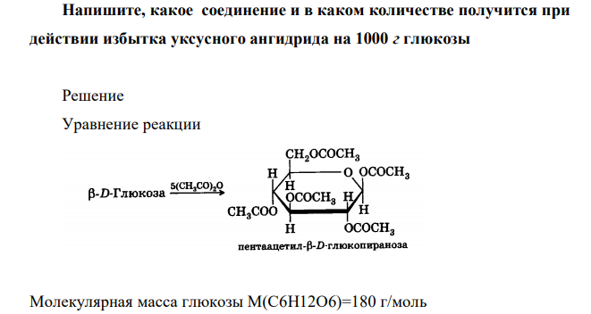  Напишите, какое соединение и в каком количестве получится при действии избытка уксусного ангидрида на 1000 г глюкозы 