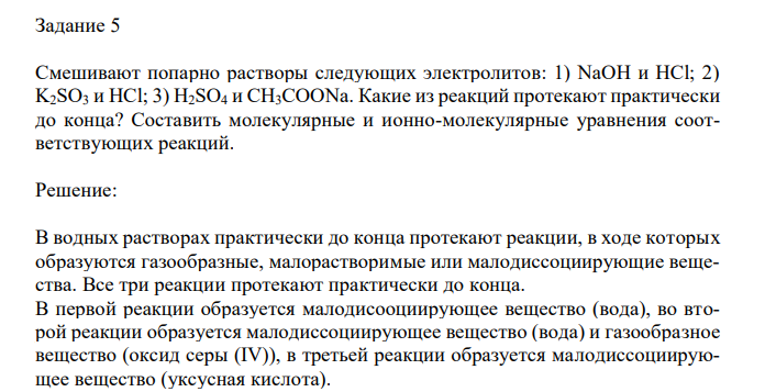 Смешивают попарно растворы следующих электролитов: 1) NaOH и HCl; 2) K2SО3 и HCl; 3) H2SO4 и CH3COONa. Какие из реакций протекают практически до конца? Составить молекулярные и ионно-молекулярные уравнения соответствующих реакций.