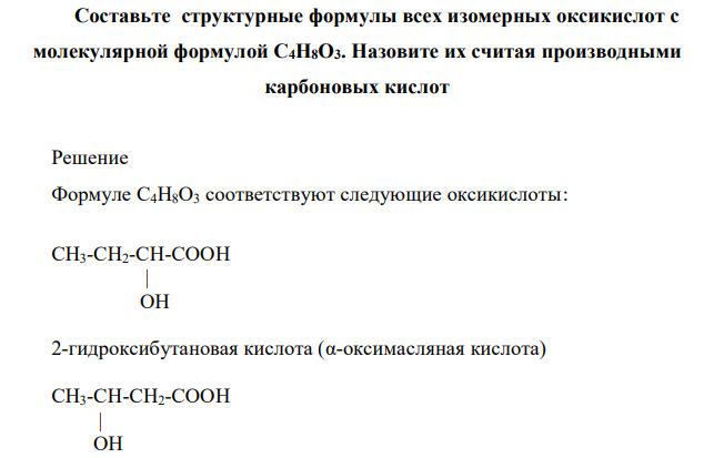  Составьте структурные формулы всех изомерных оксикислот с молекулярной формулой C4H8O3. Назовите их считая производными карбоновых кислот 