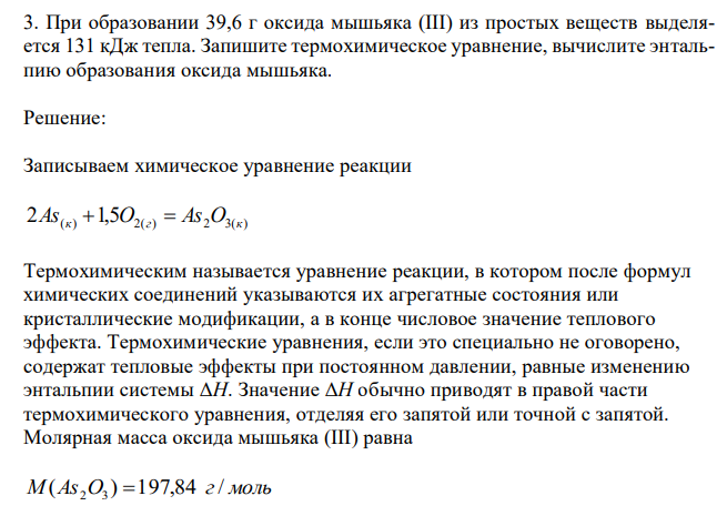  При образовании 39,6 г оксида мышьяка (III) из простых веществ выделяется 131 кДж тепла. Запишите термохимическое уравнение, вычислите энтальпию образования оксида мышьяка. 