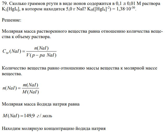 Сколько граммов ртути в виде ионов содержится в 0,1 л 0,01 М раствора K2[HgI4], в котором находится 5,0 г NaI? KH([HgI4] -2 ) = 1,38∙10-30 . 