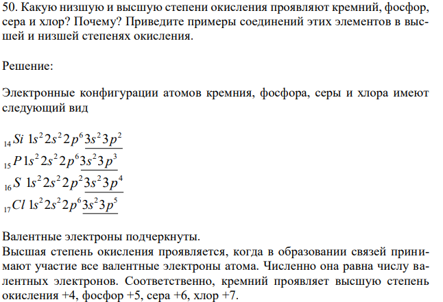 Какую низшую и высшую степени окисления проявляют кремний, фосфор, сера и хлор? Почему? Приведите примеры соединений этих элементов в высшей и низшей степенях окисления. 