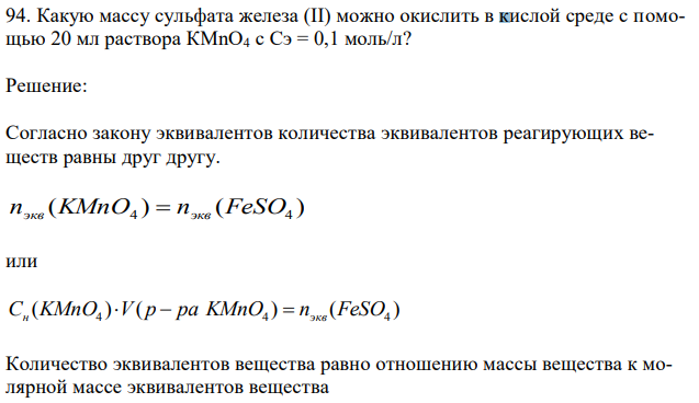 Какую массу сульфата железа (II) можно окислить в кислой среде с помощью 20 мл раствора КМnО4 с Сэ = 0,1 моль/л? 