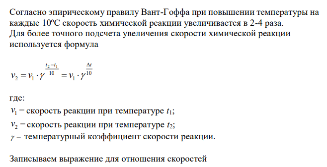  Сформулируйте правило Вант-Гоффа. Определите на сколько градусов следует повысить температуру системы, чтобы скорость протекающей в ней реакции увеличилась в 50 раз, если температурный коэффициент скорости реакции равен 1,8. 