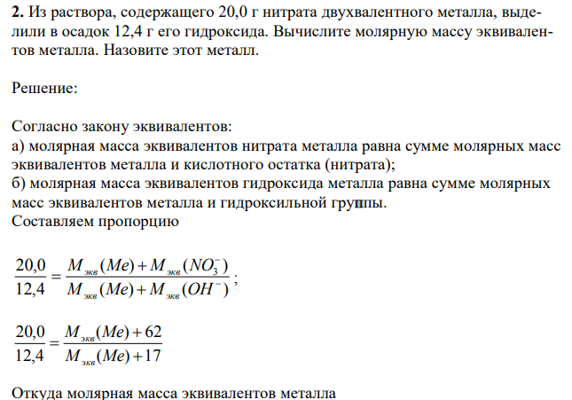 Из раствора, содержащего 20,0 г нитрата двухвалентного металла, выделили в осадок 12,4 г его гидроксида. Вычислите молярную массу эквивалентов металла. Назовите этот металл. 