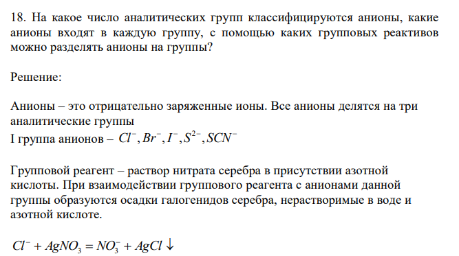  На какое число аналитических групп классифицируются анионы, какие анионы входят в каждую группу, с помощью каких групповых реактивов можно разделять анионы на группы? 